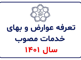 عوارض 1404