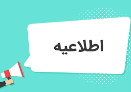 اطلاعیه 3